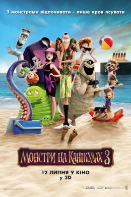 Постер Монстри на канікулах 3