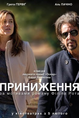 Постер Приниження
