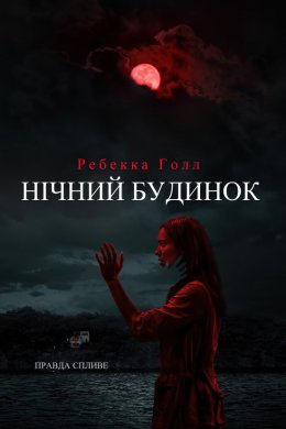 Постер Нічний будинок
