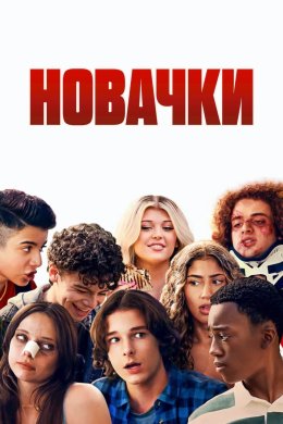 Постер Новачки