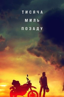 Постер Тисяча миль позаду