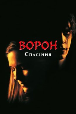 Постер Ворон: Спасіння