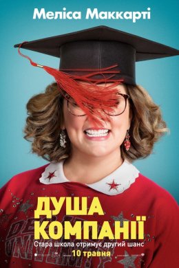 Постер Душа компанії