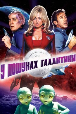Постер У пошуках галактики