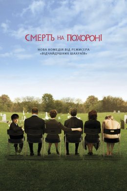 Смерть на похороні