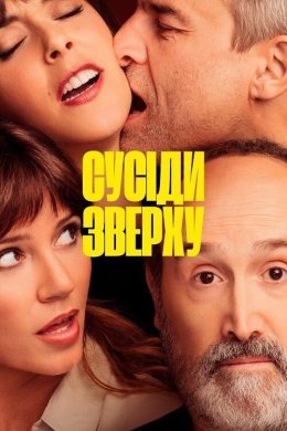 Постер Сусіди зверху