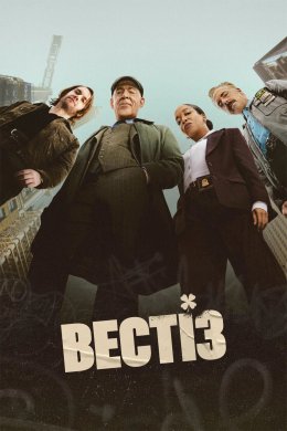 Постер Вестіз