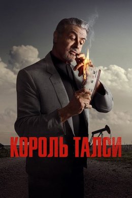 Постер Король Талси