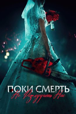 Постер Поки смерть не розлучить нас