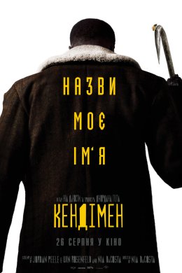 Постер Кендімен