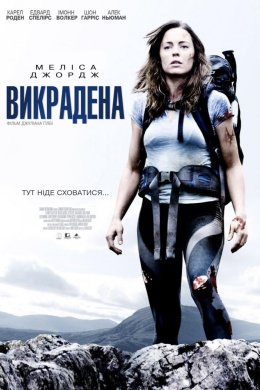 Постер Викрадена