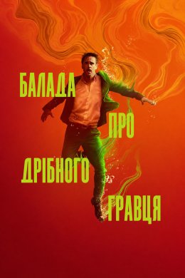 Постер Балада про дрібного гравця
