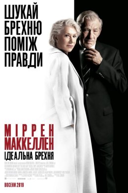 Постер Ідеальна брехня