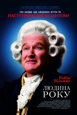 Постер Людина року