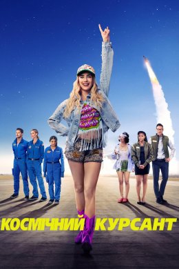 Постер Космічний курсант