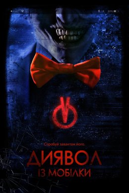 Постер Диявол з мобілки
