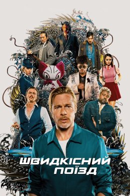 Постер Швидкісний поїзд