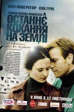 Постер Останнє кохання на Землі / Ідеальне відчуття