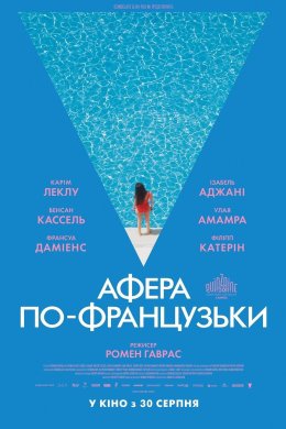 Постер Афера по-французьки