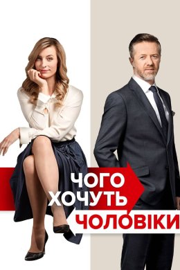 Постер Чого хочуть чоловіки