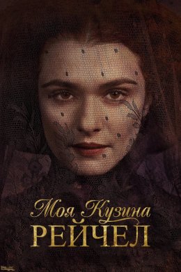 Постер Моя кузина Рейчел