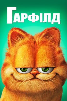Постер Гарфілд