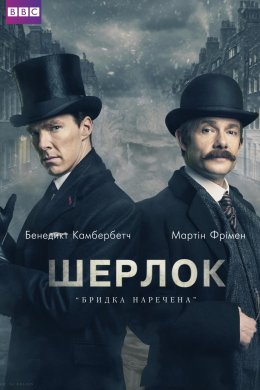 Постер Шерлок: Бридка наречена