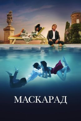 Постер Маскарад