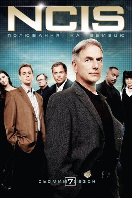 NCIS: Полювання на вбивцю