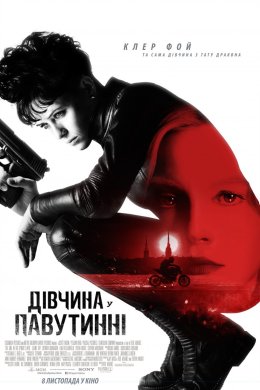 Постер Дівчина у павутинні