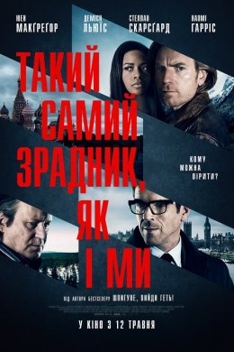 Постер Такий самий зрадник, як і ми
