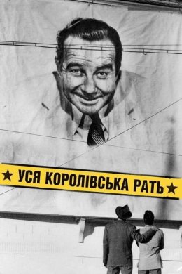 Постер Уся королівська рать