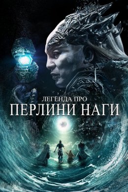 Постер Легенда про перлини Наги