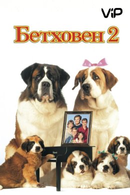 Постер Бетховен 2