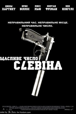 Постер Щасливе число Слевіна