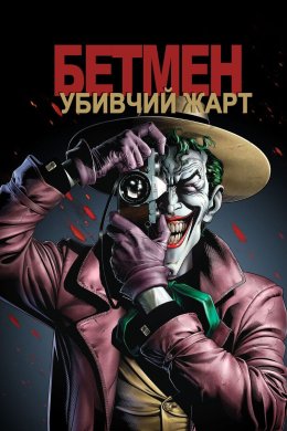 Постер Бетмен: Убивчий жарт
