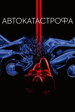 Постер Автокатастрофа