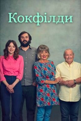 Постер Кокфілди