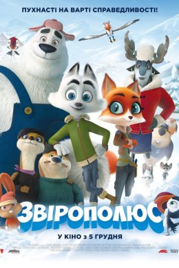Постер Звірополюс