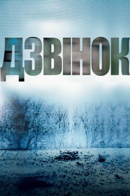 Постер Дзвінок