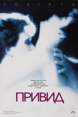 Постер Привид