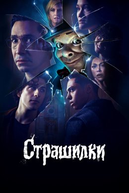 Постер Страшилки / Дрижаки