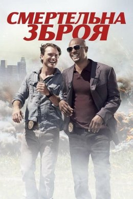 Постер Смертельна зброя