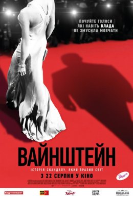 Постер Вайнштейн