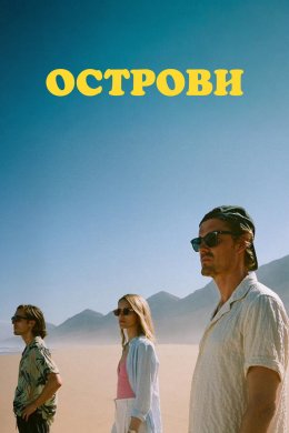 Постер Острови