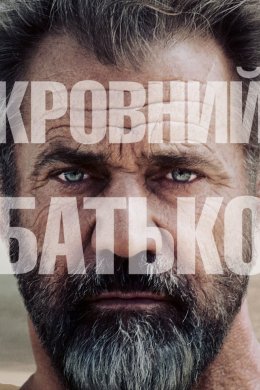 Постер Кровний батько