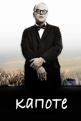 Постер Капоте