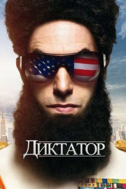 Постер Диктатор