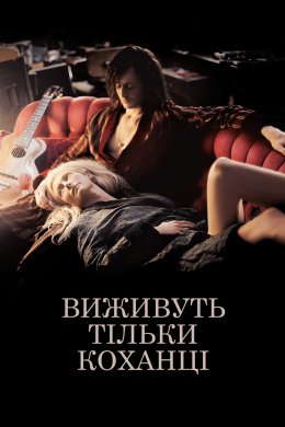 Постер Виживуть тільки коханці