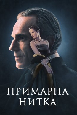 Постер Примарна нитка